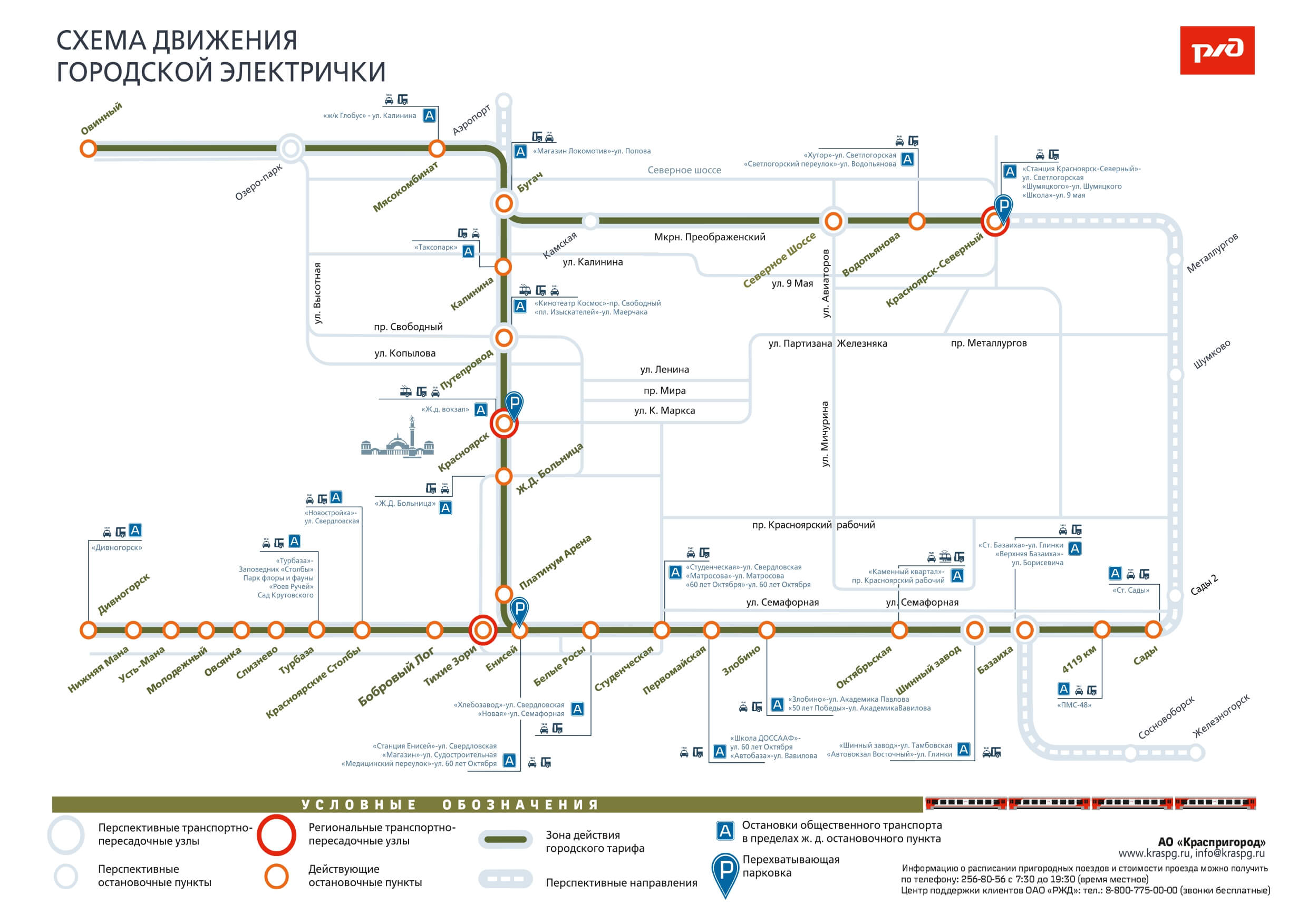 АО «КрасПригород» - Пригородные пассажирские железнодорожные перевозки ::  Пассажирам